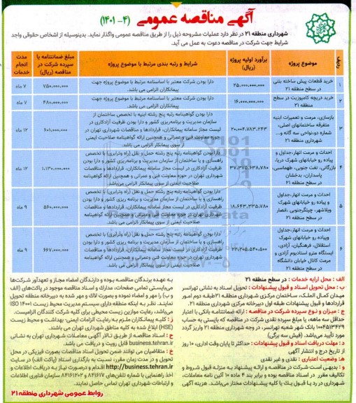 مناقصه خرید قطعات پیش ساخته بتنی ...