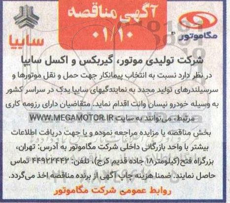 مناقصه نسبت به انتخاب پیمانکار جهت حمل و نقل موتورها و سرسیلندرهای 