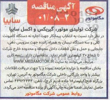مناقصه اجاره نه دستگاه کامیونت کفی و سه دستگاه نیسان به همراه راننده جهت سرویس دهی