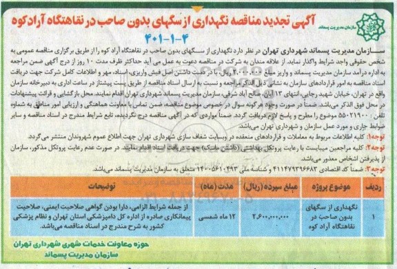 مناقصه نگهداری از سگهای بدون صاحب 