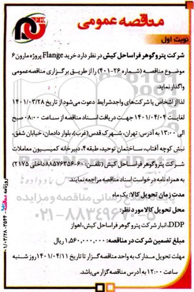 مناقصه عمومی خرید FLANGE