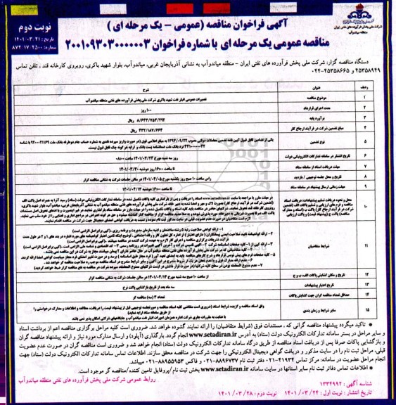 فراخوان مناقصه تعمیرات عمومی انبار نفت - نوبت دوم 