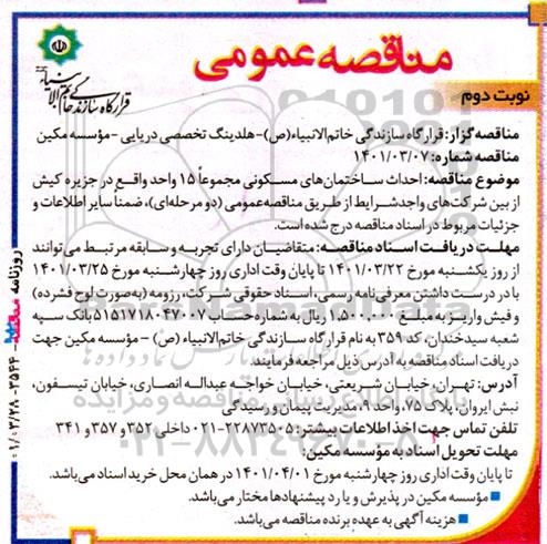 مناقصه احداث ساختمانهای مسکونی - نوبت دوم 