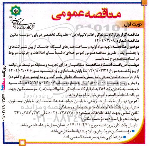 مناقصه تهیه مواد اولیه و ساخت فندرهای اسکله جاسک