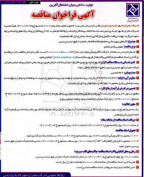 مناقصه، مناقصه کارهای برق رسانی به تصفیه خانه فاضلاب 