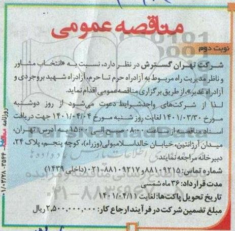 مناقصه عمومی انتخاب مشاور و ناظر مدیریت راه ...  نوبت دوم