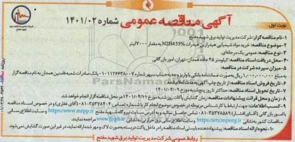  مناقصه خرید مواد شیمیایی هیدرازین هیدرات N2H455% به مقدار 7000 لیتر 