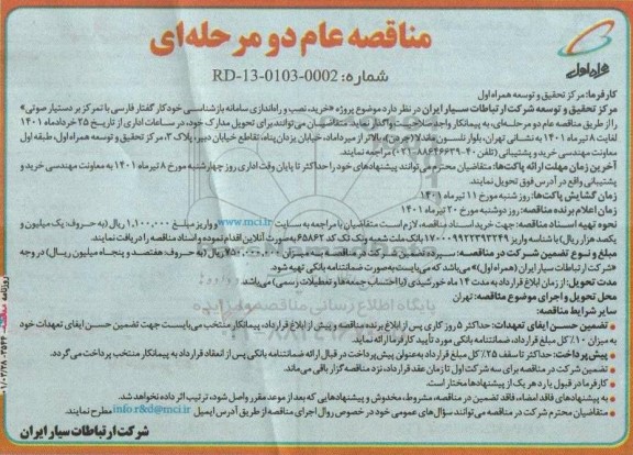 مناقصه خرید، نصب و راه‌ اندازی سامانه بازنشاسی خودکار گفتار فارسی