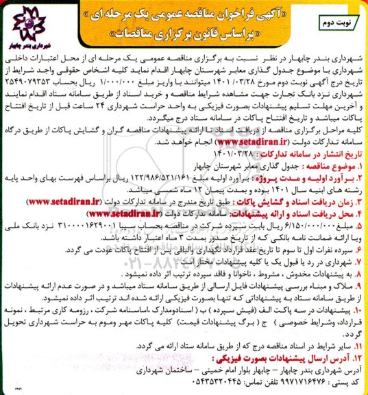 مناقصه جدول گذاری معابر - نوبت دوم