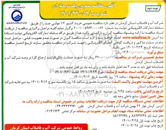 مناقصه خرید کنتور 1.2 مولتی جت  - نوبت دوم 