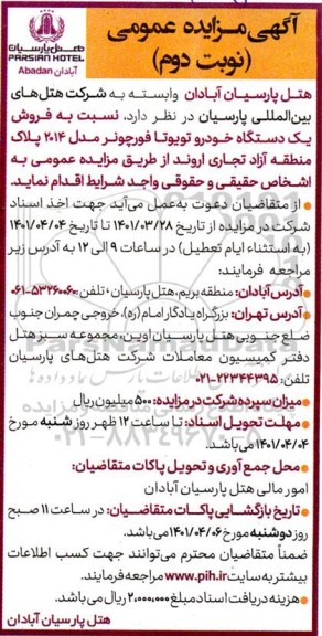 مزایده فروش یک دستگاه خودرو تویوتا فورچونر مدل 2014- نوبت دوم