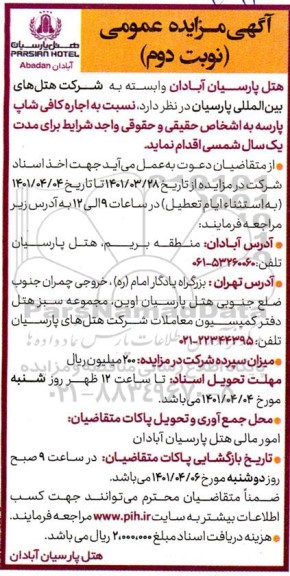 مزایده اجاره کافی شاپ - نوبت دوم 