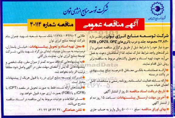 مناقصه 24، 840 جلد و درب باتری OPZ OPZS PZB