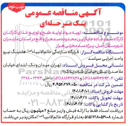 مناقصه تهیه مواد اولیه، طبخ و توزیع غذای کارکنان کارگاه ...- نوبت دوم 