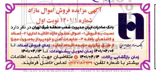 مزایده فروش اموال مازاد