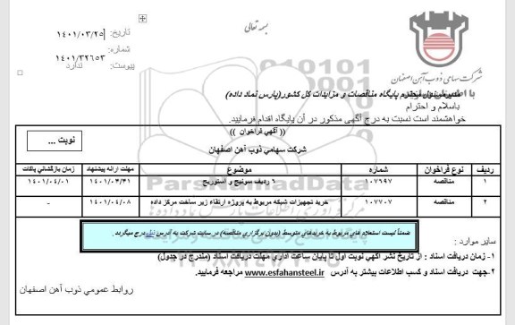 فراخوان، فراخوان 6 رديف سوئيچ و استوريج...