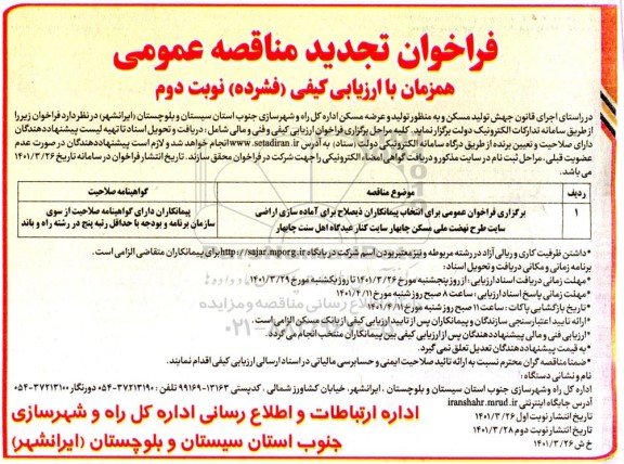 فراخوان تجدید مناقصه برای انتخاب پیمانکاران ذیصلاح برای اماده سازی اراضی سایت....- نوبت دوم 