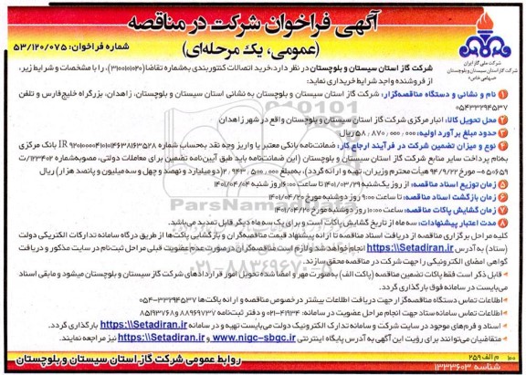 مناقصه خرید اتصالات کنتوربندی 