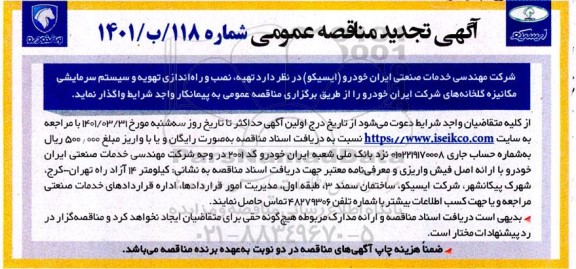 تجدید مناقصه تهیه ، نصب و راه اندازی تهویه و سیستم سرمایشی مکانیزه گلخانه های