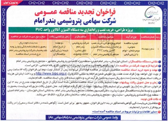 تجدید فراخوان مناقصه انجام پروژه طراحی ، خرید ، نصب و راه اندازی سه دستگاه اکسیژن آنالایزر