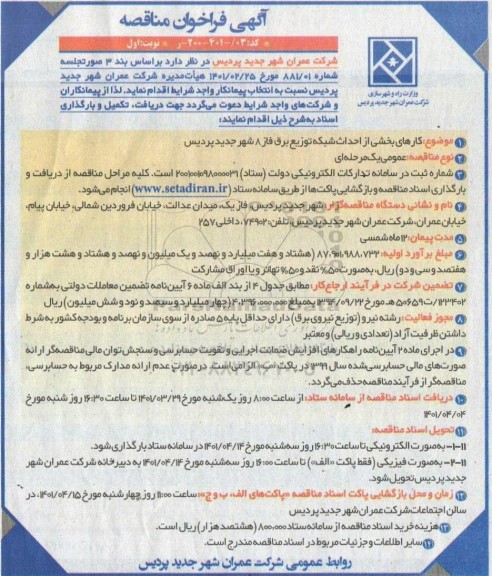مناقصه کارهای بخشی از احداث شبکه توزیع برق فاز 8
