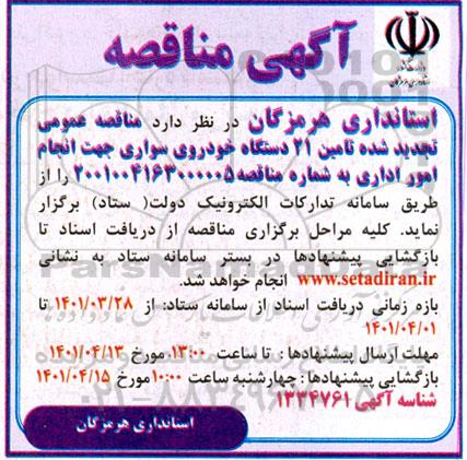 مناقصه،مناقصه عمومی تجدید شده تامین 21 دستگاه خودروی سواری