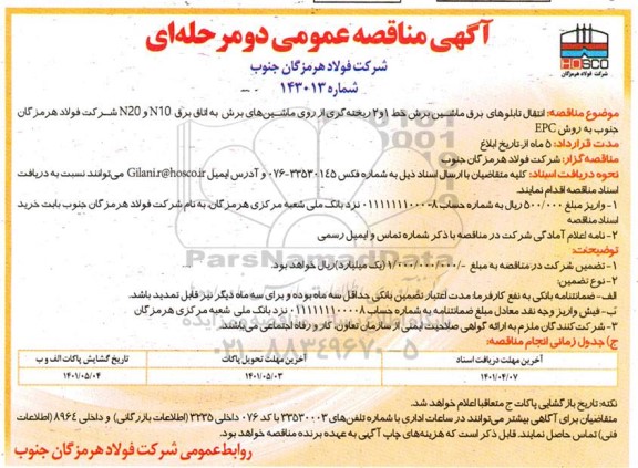مناقصه انتقال تابلوهای برق ماشین برش خط 1 و 2 ریخته گری از روی ماشین های برش به اتاق برق N10 و N20 