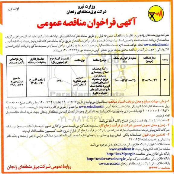 فراخوان مناقصه واگذاری عملیات اصلاح و بهینه سازی پست های فوق توزیع در محدوده استان های