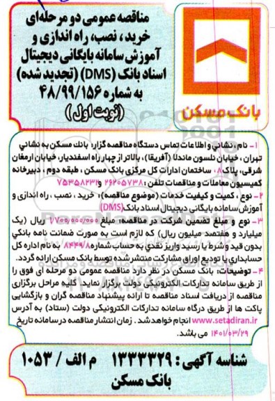 مناقصه عمومی خرید نصب راه اندازی و آموزش سامانه بایگانی دیجیتال....تجدید شده