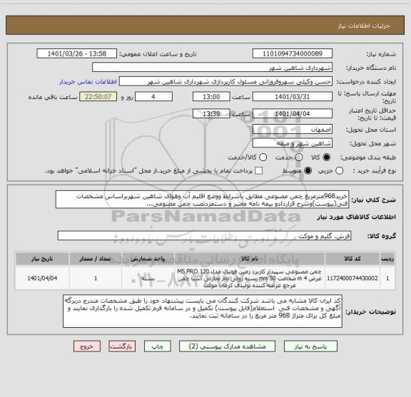 استعلام خرید968مترمربع چمن مصنوعی مطابق باشرایط ووضع اقلیم آب وهوای شاهین شهربراساس مشخصات فنی(پیوست)وشرح قراردادو بیمه نامه معتبر و دستمزدنصب چمن مصنوعی...