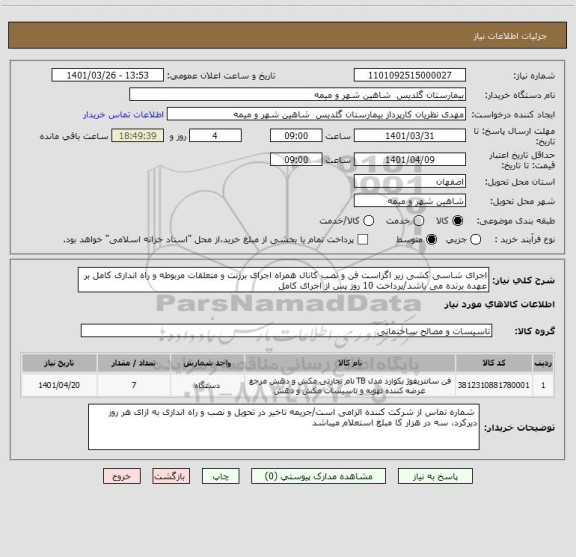 استعلام اجرای شاسی کشی زیر اگزاست فن و نصب کانال همراه اجرای برزنت و متعلقات مربوطه و راه اندازی کامل بر عهده برنده می باشد/پرداخت 10 روز پس از اجرای کامل