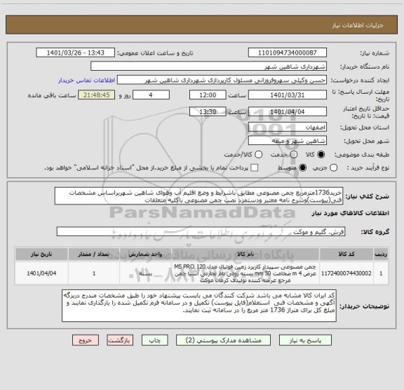استعلام خرید1736مترمربع چمن مصنوعی مطابق باشرایط و وضع اقلیم آب وهوای شاهین شهربراساس مشخصات فنی(پیوست)وشرح نامه معتبر ودستمزد نصب چمن مصنوعی باکلیه متعلقات