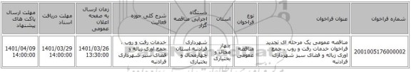 مناقصه، مناقصه عمومی یک مرحله ای تجدید فراخوان خدمات رفت و روب ، جمع اوری زباله و فضای سبز شهرداری فرادنبه