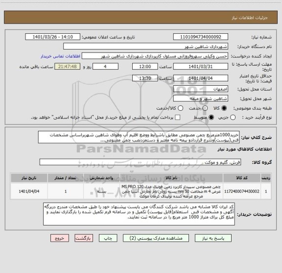 استعلام خرید1000مترمربع چمن مصنوعی مطابق باشرایط ووضع اقلیم آب وهوای شاهین شهربراساس مشخصات فنی(پیوست)وشرح قراردادو بیمه نامه معتبر و دستمزدنصب چمن مصنوعی...