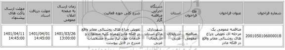 مناقصه، مناقصه عمومی یک مرحله ای تعویض چراغ های روشنائی معابر واقع در فلکه مادر
