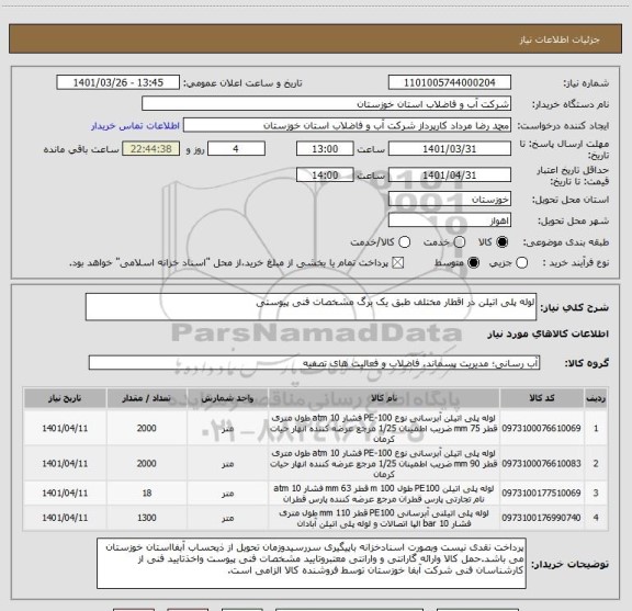 استعلام لوله پلی اتیلن در اقطار مختلف طبق یک برگ مشخصات فنی پیوستی