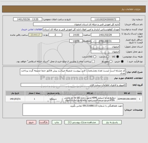 استعلام کد مشابه است لیست تعداد ومشخصات فنی بپیوست ضمیمه میباشد پیش فاکتور حتما ضمیمه گردد پرداخت نقدی