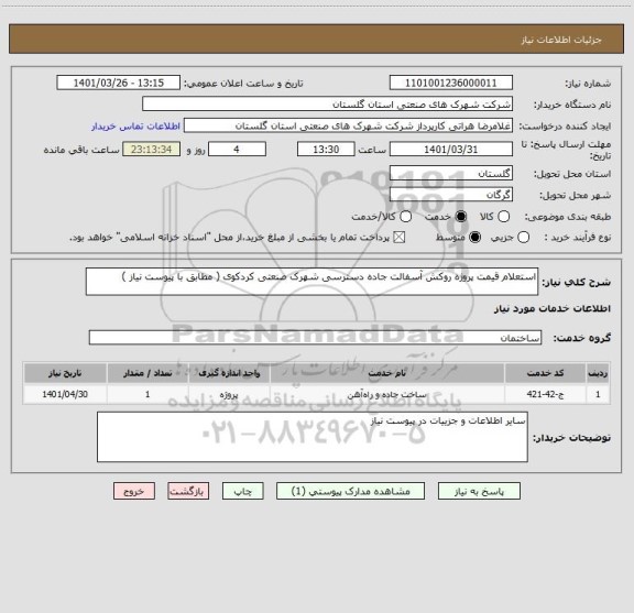 استعلام استعلام قیمت پروژه روکش آسفالت جاده دسترسی شهرک صنعتی کردکوی ( مطابق با پیوست نیاز )