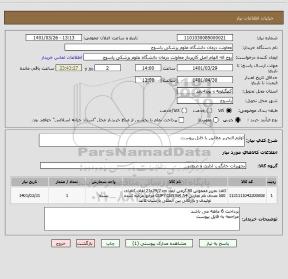 استعلام لوازم التحریر مطابق با فایل پیوست