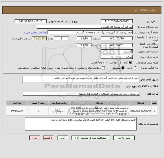 استعلام خرید ترانسفور موتور چاه فیض آباد فقط طبق مدارک پیوستی مورد تایید می باشد
