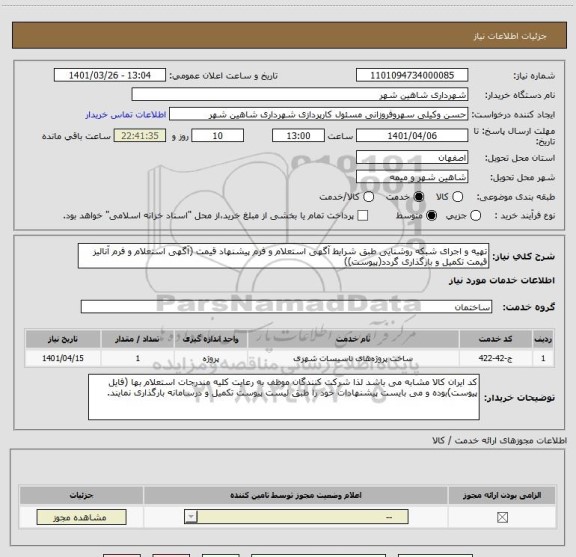 استعلام تهیه و اجرای شبکه روشنایی طبق شرایط آگهی استعلام و فرم پیشنهاد قیمت (آگهی استعلام و فرم آنالیز قیمت تکمیل و بارگذاری گردد(پیوست))