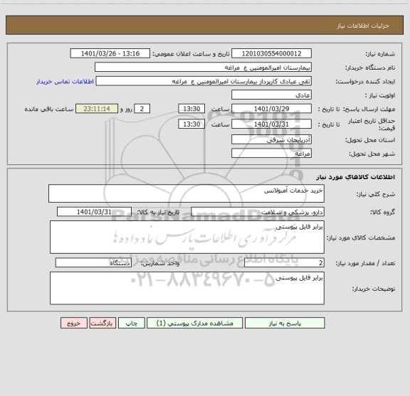 استعلام خرید خدمات آمبولانس