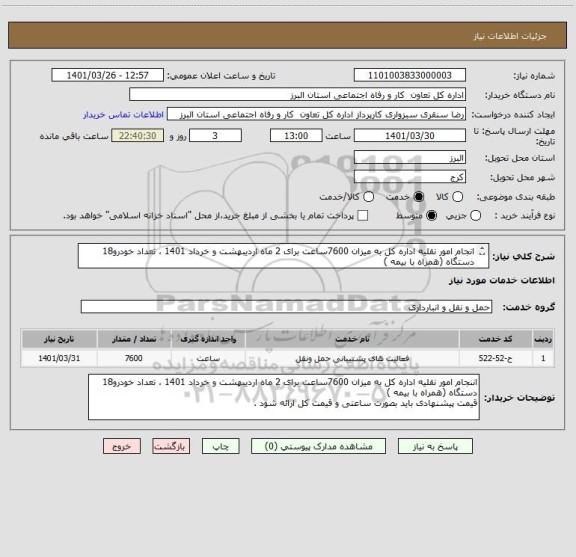 استعلام انجام امور نقلیه اداره کل به میزان 7600ساعت برای 2 ماه اردیبهشت و خرداد 1401 ، تعداد خودرو18 دستگاه (همراه با بیمه )