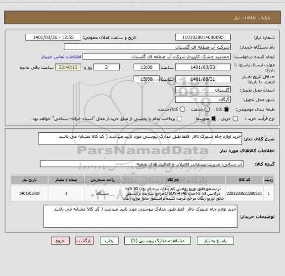 استعلام خرید لوازم چاه شهرک تالار  فقط طبق مدارک پیوستی مورد تایید میباشد ( کد کالا مشابه می باشد
