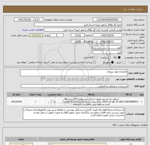 استعلام امامزاده محمد سیجان