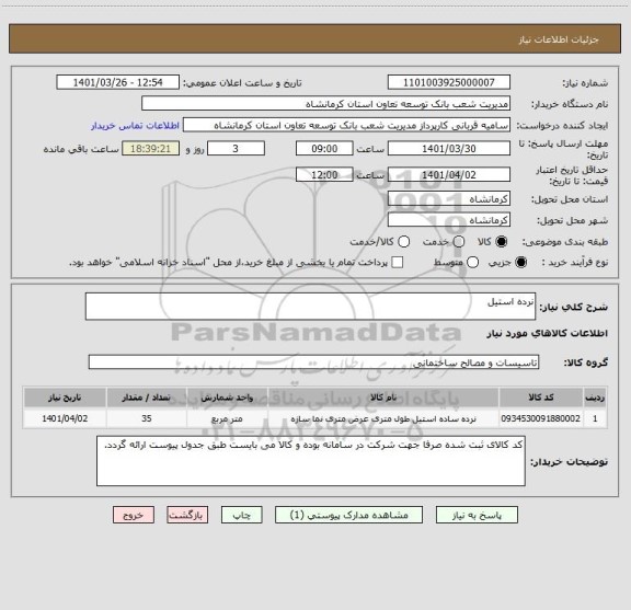 استعلام نرده استیل