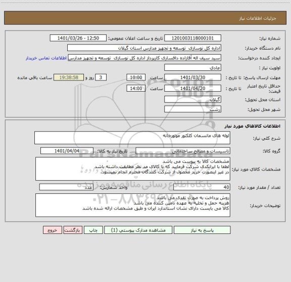 استعلام لوله های مانسمان کلکتور موتورخانه