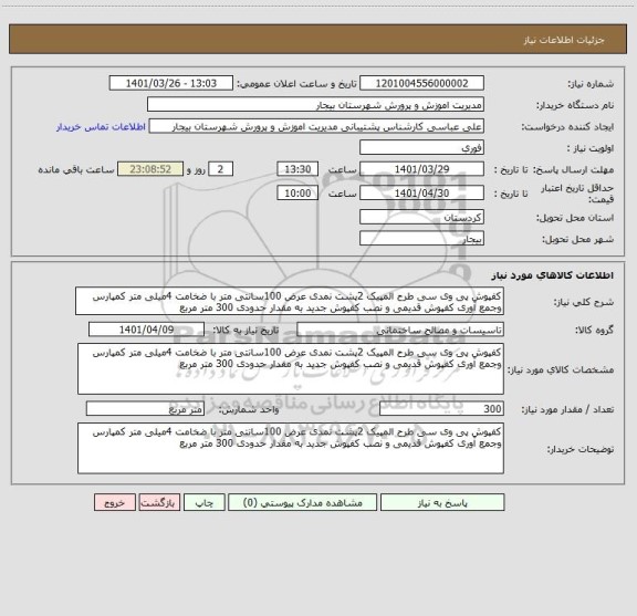 استعلام کفپوش پی وی سی طرح المپیک 2پشت نمدی عرض 100سانتی متر با ضخامت 4میلی متر کمپارس وجمع آوری کفپوش قدیمی و نصب کفپوش جدید به مقدار حدودی 300 متر مربع