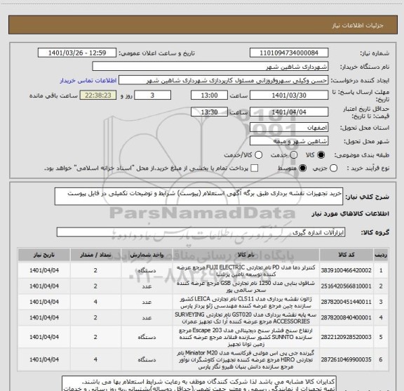 استعلام خرید تجهیزات نقشه برداری طبق برگه آگهی استعلام (پیوست) شرایط و توضیحات تکمیلی در فایل پیوست
