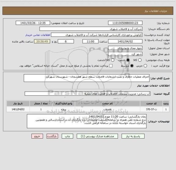استعلام اجرای عملیات حفاری و نصب انشعابات فاضلاب سطح شهر هفشجان - شهرستان شهرکرد